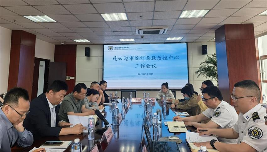 连云港市院前急救质控中心召开2026年全市院前急救医疗质量控制...